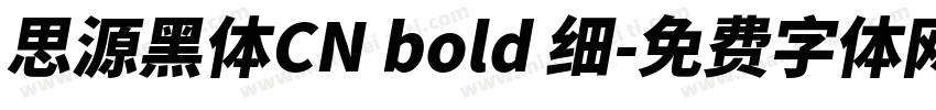 思源黑体CN bold 细字体转换